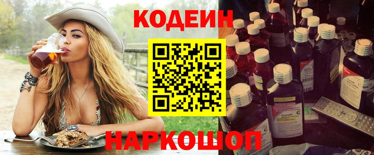 Codein напиток Lean (лин) Ангарск
