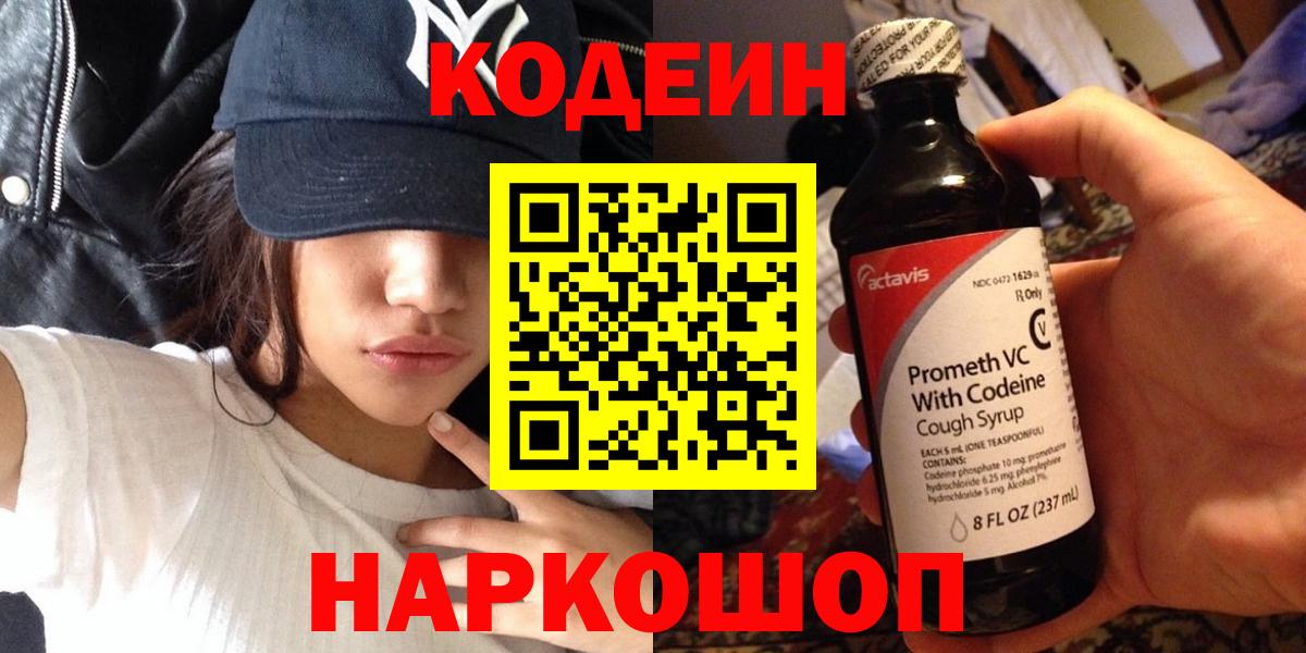 Codein Purple Drank  Codein Purple Drank  Вход с VPN  Ангарск 